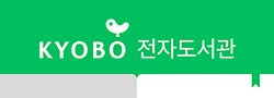 KYOBO 전자도서관