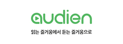 AUDIEN 읽는 즐거움에서 듣는 즐거움으로